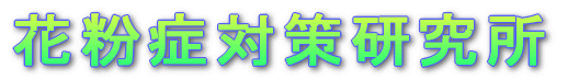 花粉症対策研究所